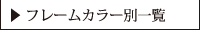 カラー別一覧