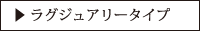 ラグジュアリー