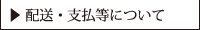 配送支払等について