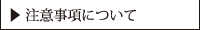 注意事項について