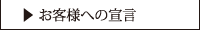 お客様への宣言