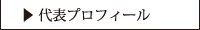 代表プロフィール