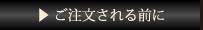 ご注文される前に